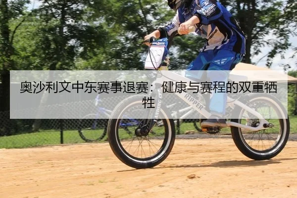 奥沙利文中东赛事退赛：健康与赛程的双重牺牲