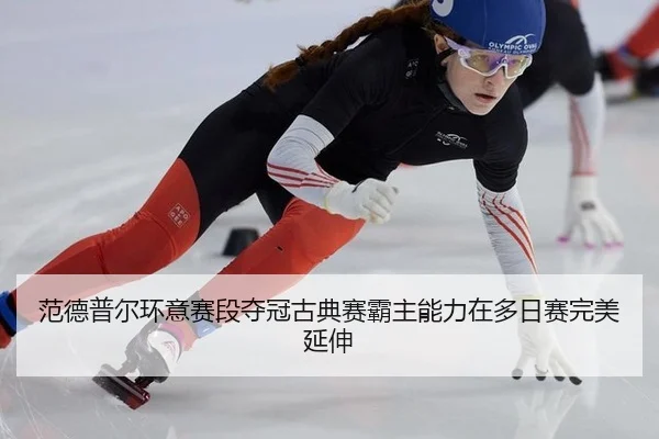 范德普尔环意赛段夺冠古典赛霸主能力在多日赛完美延伸