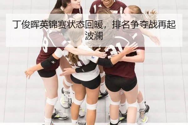 ding-jun-hui-ying-jin-sai-zhuang-tai-hui-nuan-pai-ming-zheng-duo-zhan-zai-qi-bo-lan-3-185.jpg