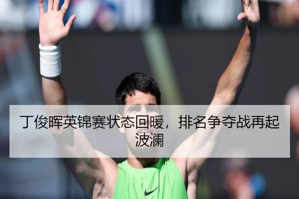 丁俊晖英锦赛状态回暖，排名争夺战再起波澜