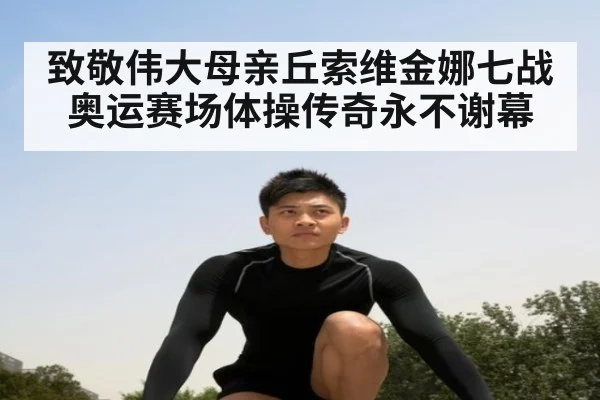 致敬伟大母亲丘索维金娜七战奥运赛场体操传奇永不谢幕