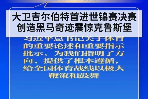 大卫吉尔伯特首进世锦赛决赛创造黑马奇迹震惊克鲁斯堡