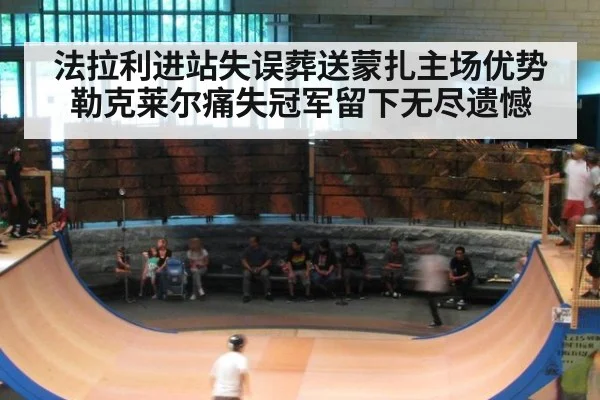 法拉利进站失误葬送蒙扎主场优势 勒克莱尔痛失冠军留下无尽遗憾