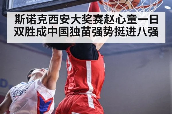 斯诺克西安大奖赛赵心童一日双胜成中国独苗强势挺进八强